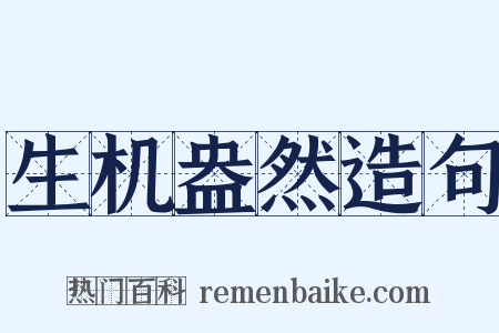 生机盎然造句是什么意思的图片